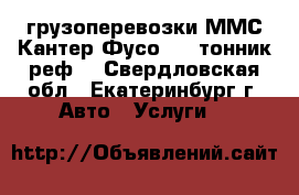 грузоперевозки ММС-Кантер-Фусо 5 - тонник реф. - Свердловская обл., Екатеринбург г. Авто » Услуги   
